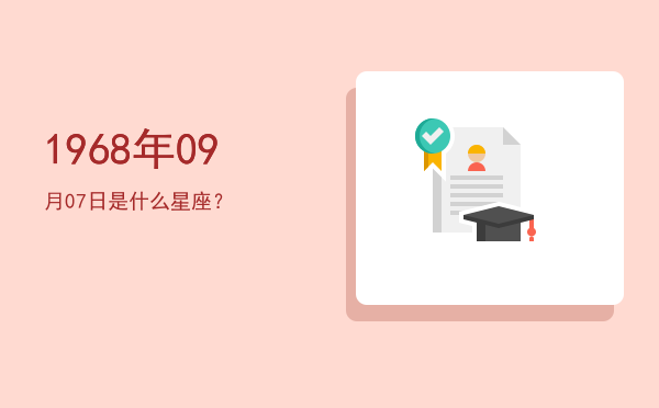 1968年09月07日是什么星座？