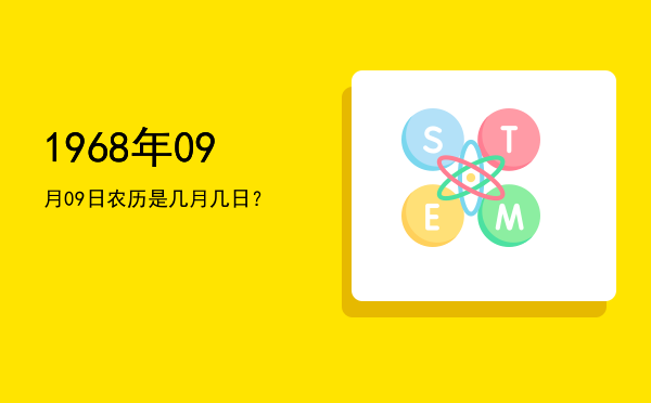1968年09月09日农历是几月几日?