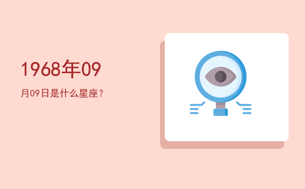 1968年09月09日是什么星座？
