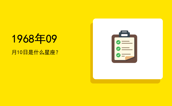 1968年09月10日是什么星座？