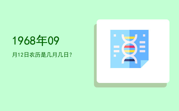 1968年09月12日农历是几月几日?