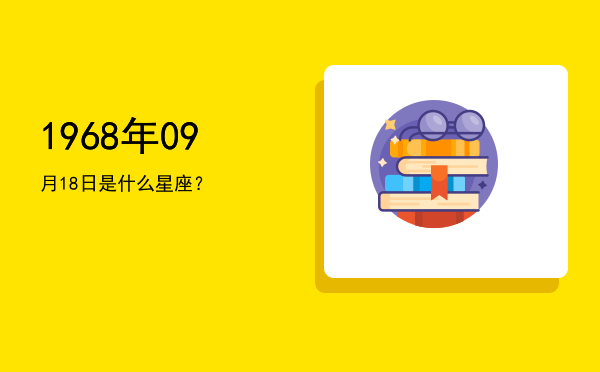 1968年09月18日是什么星座？