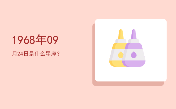 1968年09月24日是什么星座？
