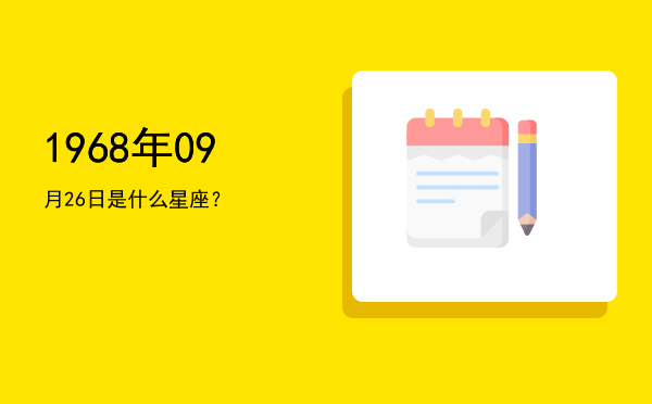 1968年09月26日是什么星座？