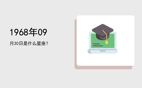 1968年09月30日是什么星座？