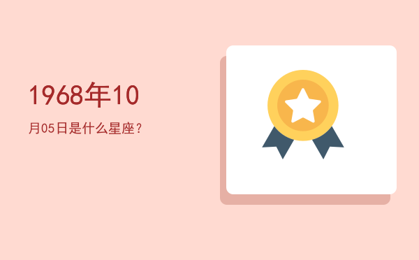 1968年10月05日是什么星座？