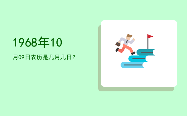 1968年10月09日农历是几月几日?
