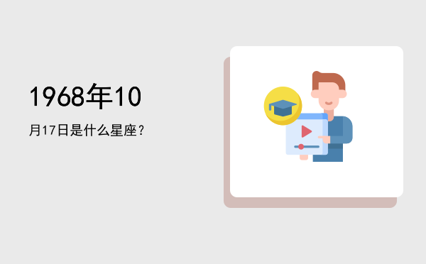 1968年10月17日是什么星座？