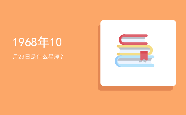 1968年10月23日是什么星座？