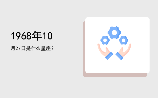 1968年10月27日是什么星座？
