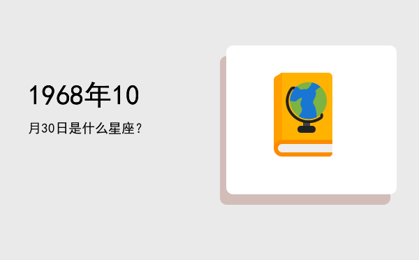 1968年10月30日是什么星座？