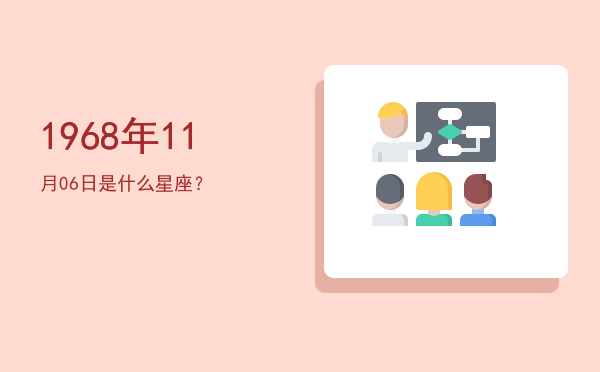 1968年11月06日是什么星座？