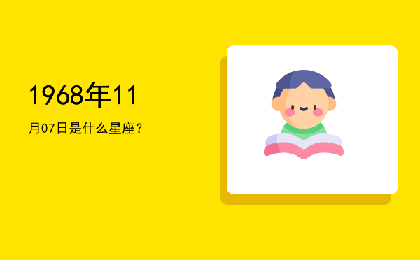 1968年11月07日是什么星座？