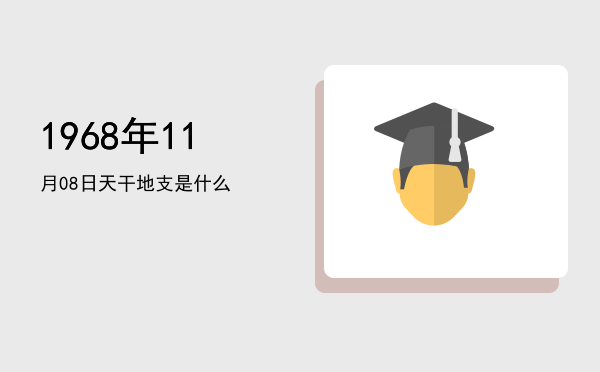 1968年11月08日天干地支是什么
