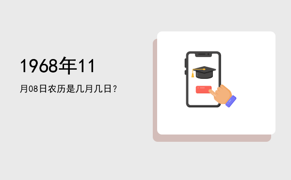 1968年11月08日农历是几月几日?