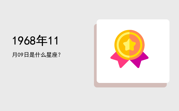 1968年11月09日是什么星座？