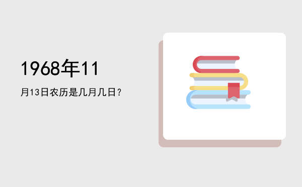 1968年11月13日农历是几月几日?