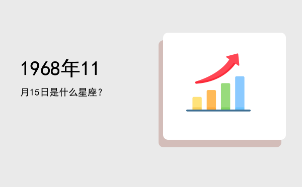 1968年11月15日是什么星座？