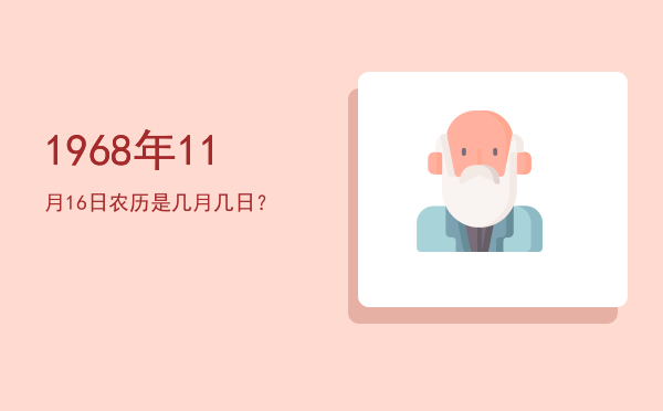 1968年11月16日农历是几月几日?