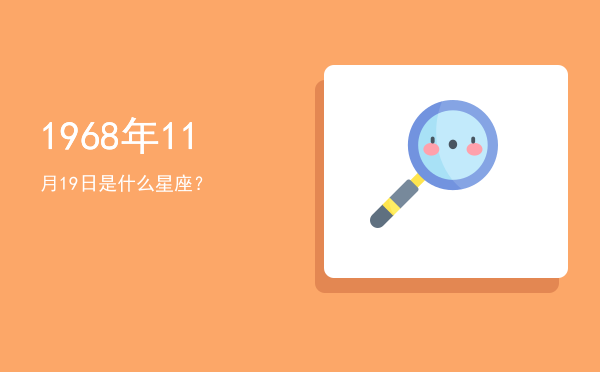 1968年11月19日是什么星座？