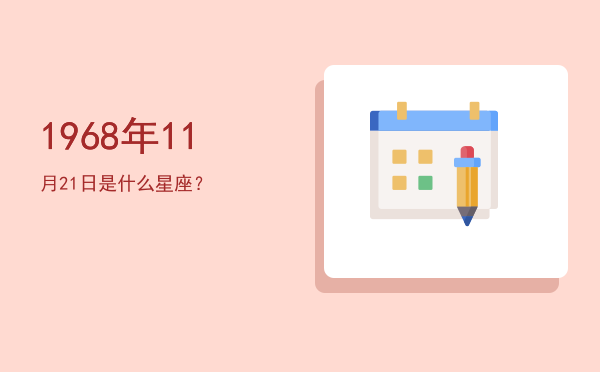 1968年11月21日是什么星座？