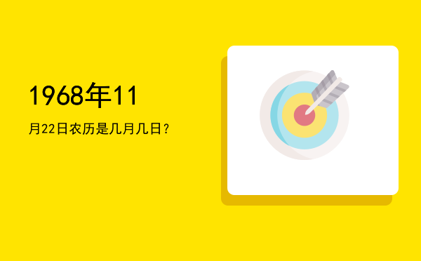 1968年11月22日农历是几月几日?