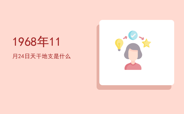 1968年11月24日天干地支是什么