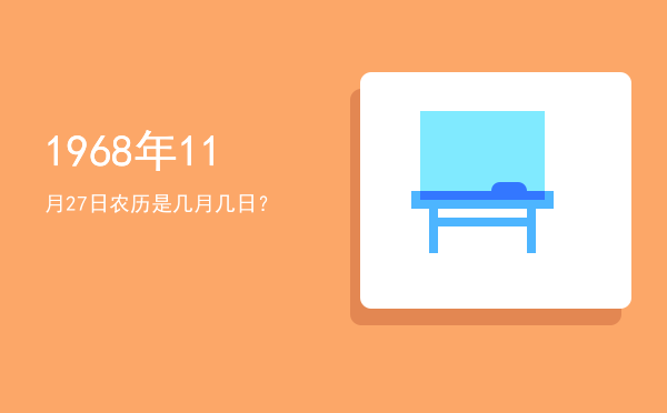1968年11月27日农历是几月几日?