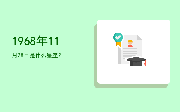 1968年11月28日是什么星座？