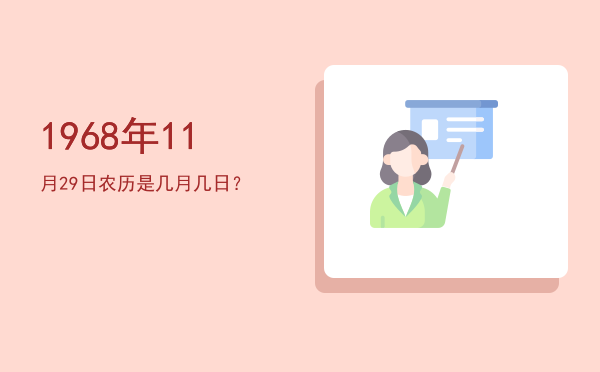 1968年11月29日农历是几月几日?