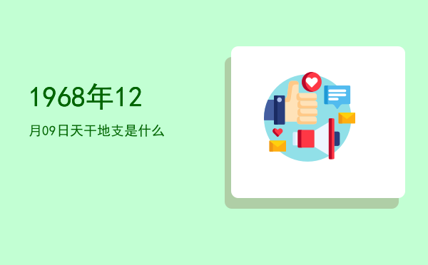 1968年12月09日天干地支是什么