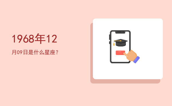 1968年12月09日是什么星座？