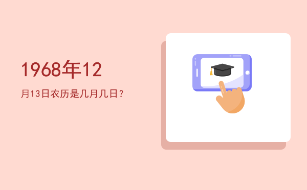 1968年12月13日农历是几月几日?