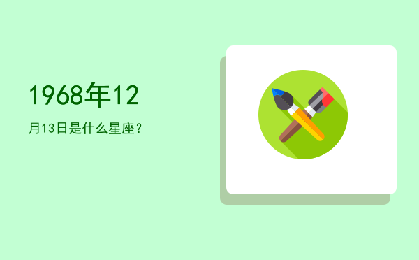 1968年12月13日是什么星座？