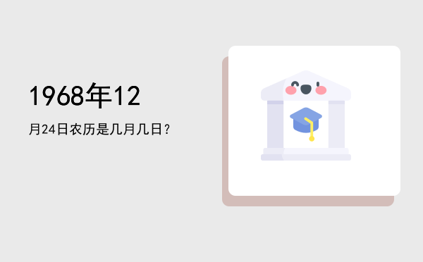 1968年12月24日农历是几月几日?