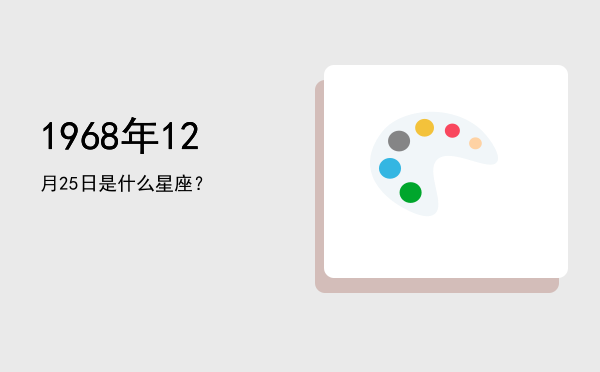1968年12月25日是什么星座？