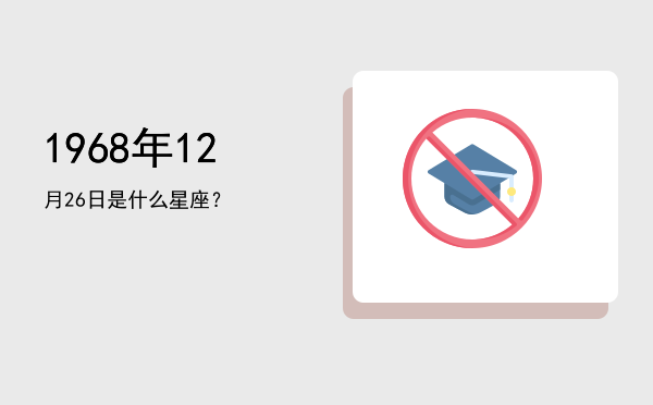 1968年12月26日是什么星座？