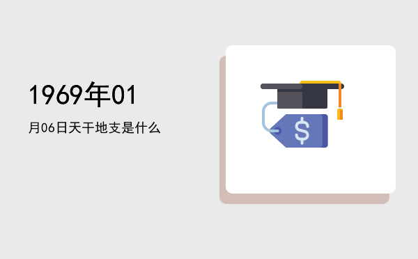 1969年01月06日天干地支是什么