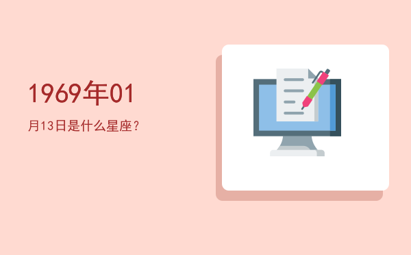 1969年01月13日是什么星座？