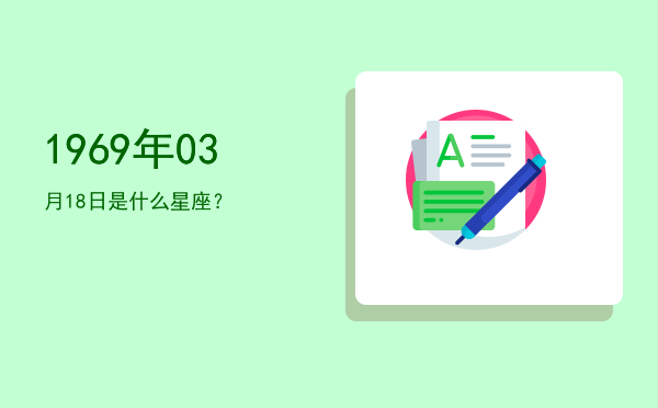 1969年03月18日是什么星座？