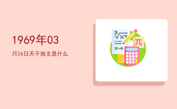 1969年03月26日天干地支是什么