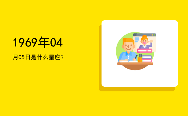 1969年04月05日是什么星座？