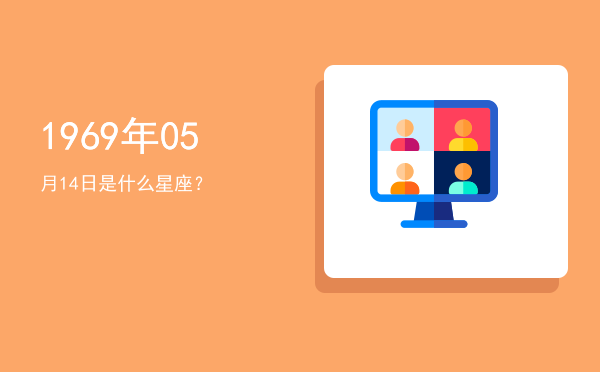 1969年05月14日是什么星座？