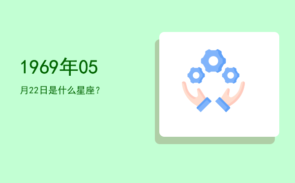 1969年05月22日是什么星座？