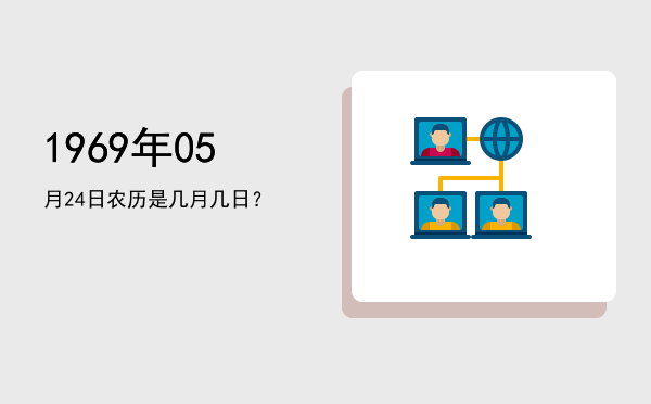 1969年05月24日农历是几月几日?