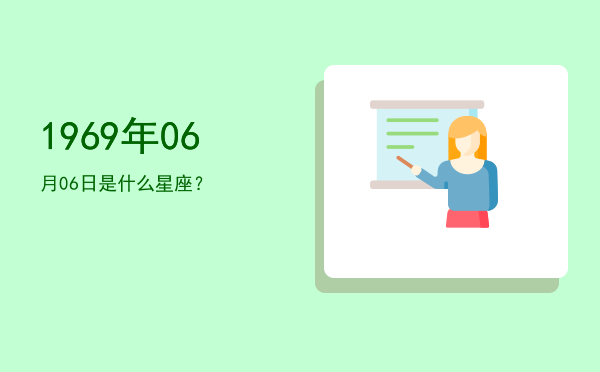 1969年06月06日是什么星座？
