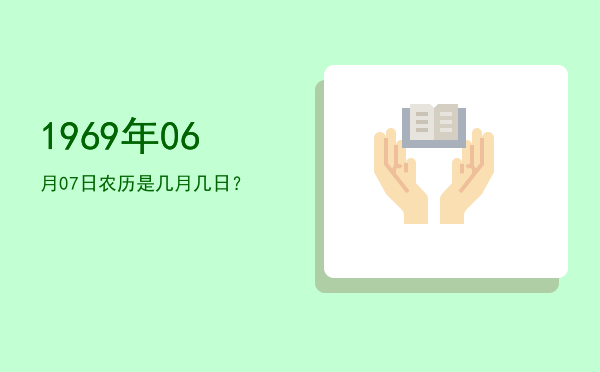 1969年06月07日农历是几月几日?