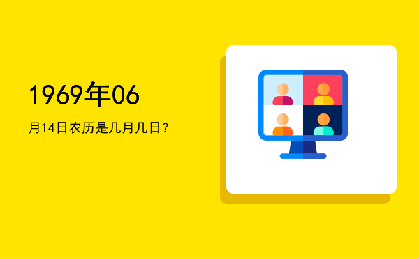 1969年06月14日农历是几月几日?