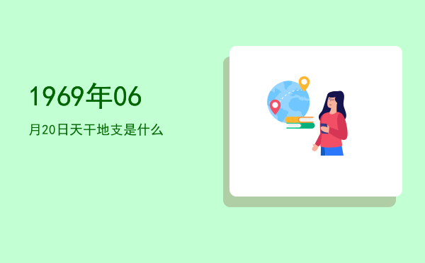 1969年06月20日天干地支是什么