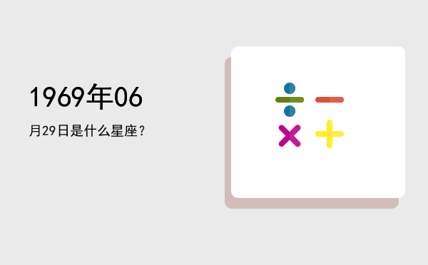 1969年06月29日是什么星座？